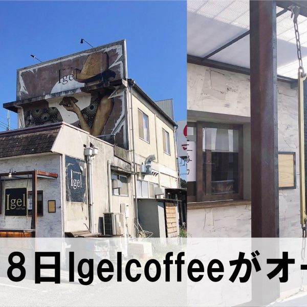 倉敷市有城の人気パン屋さんイーゲルにコーヒーショップが登場！