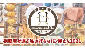 倉敷・総社・玉野の視聴者が選ぶ！人気パン屋さん10選 - ぶらパン