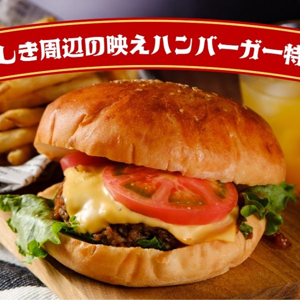 倉敷におしゃれな映えハンバーガー専門店続々！？テイクアウトもおすすめ！