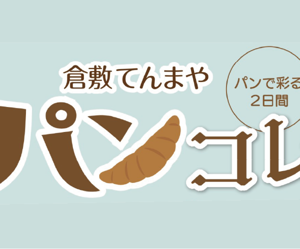 【6/18・19に開催】天満屋倉敷店でパンコレクション 県内外の人気パン屋さん大集合♪