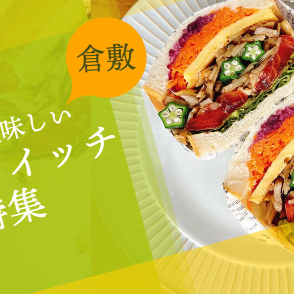 倉敷市の人気サンドイッチ8選!テイクアウトOKなおすすめ専門店や...