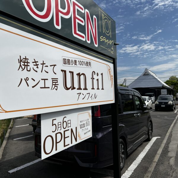 焼きたてパン工房un fil(アンフィル)が岡山市南区のサウスヴ...