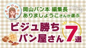 岡山パン本編集長 ありましょうこさんに聞く、岡山県の“ビジュ勝ちパン