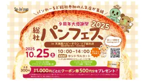 パンわーるど総社9周年大感謝祭！「総社パンフェス2025」開催！パン